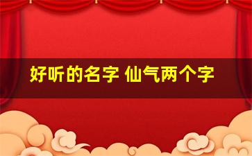 好听的名字 仙气两个字